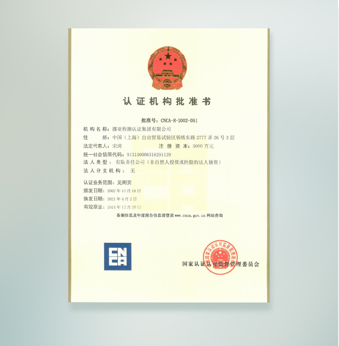 中国国家认证认可监督管委员会批准证书(CNCA)