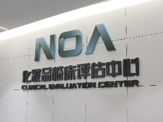 NOA|挪亚化妆品事业部获得检验检测机构资质认定资格，并成为药监局注册备案检验检测机构。