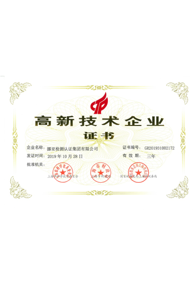 高新技术企业