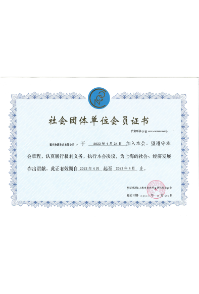 上海市室内环境净化行业协会-社会团体单位会员