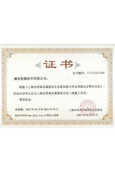上海市消毒杀菌服务企业三级施工企业