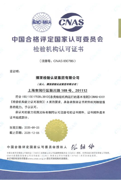检验机构认可 CNAS（17020）