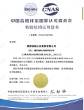 检验机构认可 CNAS（17020）