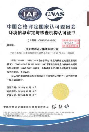 环境信息审定与核查机构认可证书