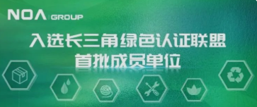 NOA|挪亚入选长三角绿色认证联盟首批成员单位，助力打造绿色认证先行区