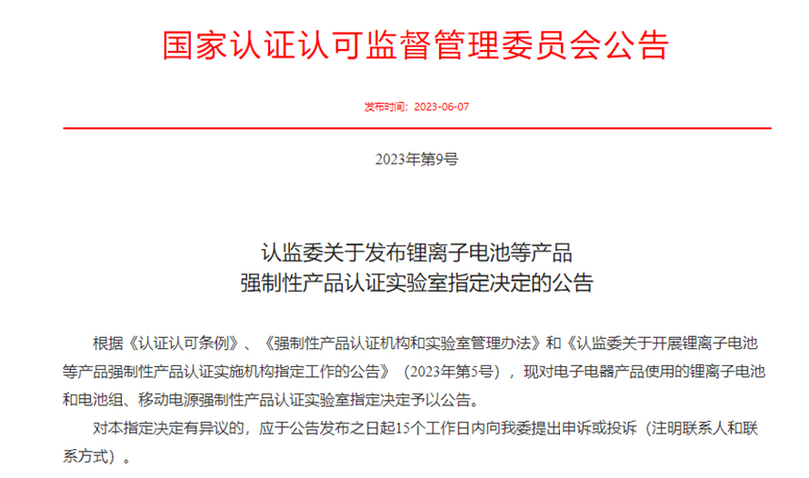 挪亚获批锂离子电池和电池组、移动电源强制性产品认证指定实验室