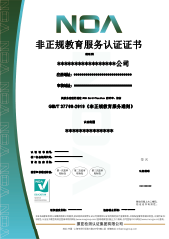 非正规教育服务认证-CN