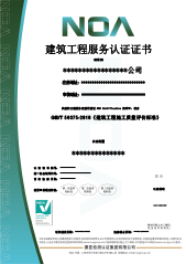 建筑工程服务认证-CN