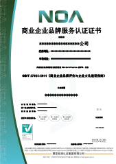 商业企业品牌服务认证-CN